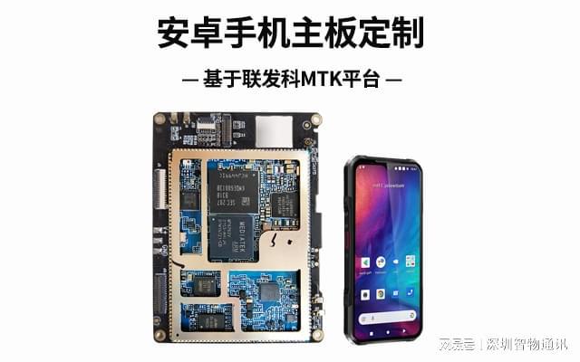 手机主板定制_MTK联发科方案开发人生就是搏安卓手机定制开发_安卓(图1)