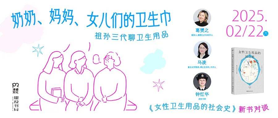 卫生巾 《女性卫生用品的社会史》新书分享会凯时尊龙人生活动预告：奶奶、妈妈、女儿们的(图2)